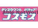 ドラックストア　ディスカウントドラッグコスモス秋津店（ドラッグストア）まで1100m
