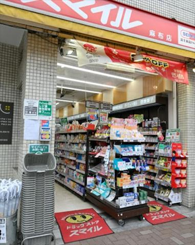 ドラックストア　ドラッグストアスマイル麻布店（ドラッグストア）まで83m