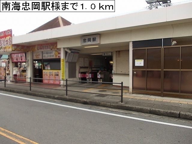 その他　南海忠岡駅様（その他）まで1000m