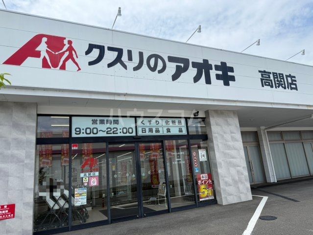 ドラックストア　クスリのアオキ 高関店（ドラッグストア）まで537m