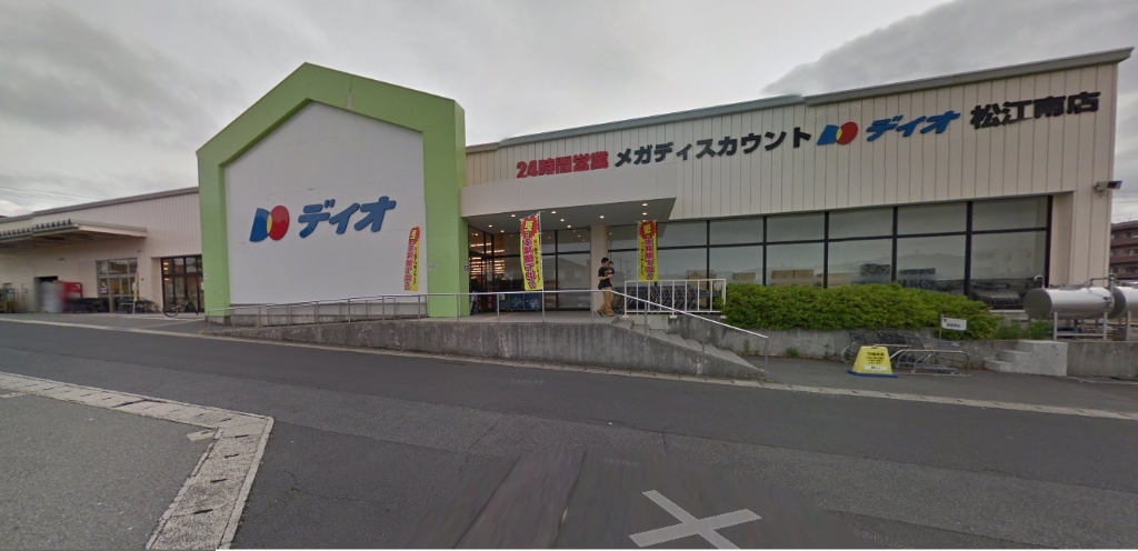スーパー　ディオ 松江南店（スーパー）まで618m