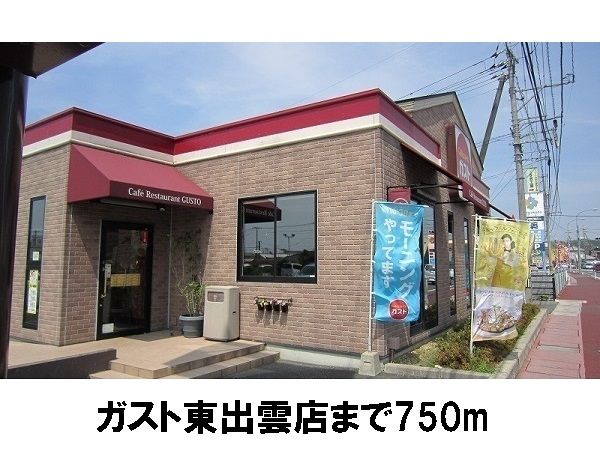 飲食店　ガスト東出雲店（飲食店）まで750m