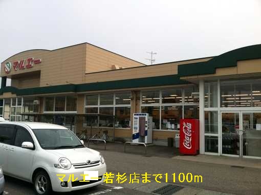 スーパー　マルエー（スーパー）まで1100m