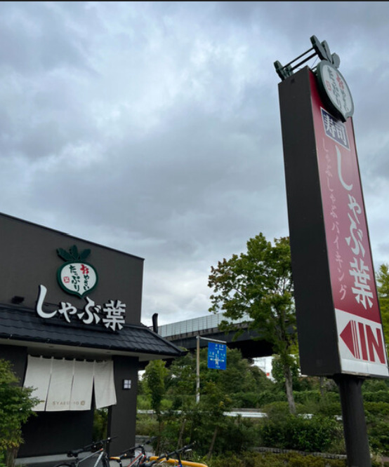 飲食店　しゃぶ葉 東大阪瓜生堂店（飲食店）まで2061m
