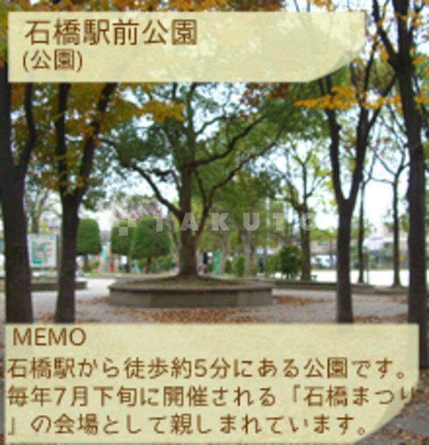 公園　石橋駅前公園（公園）まで735m