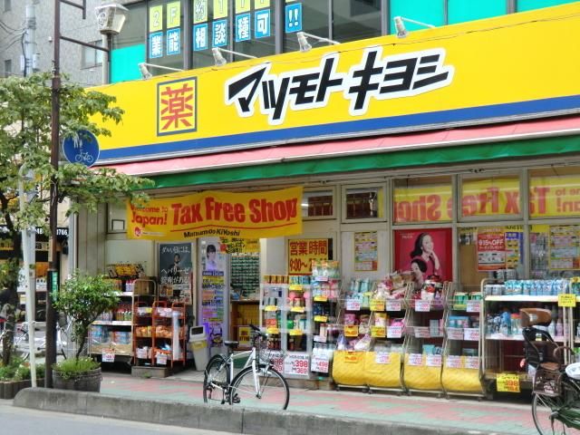 ドラックストア　マツモトキヨシ並木店（ドラッグストア）まで739m