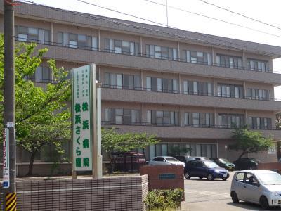 病院　青松会松浜病院（病院）まで316m