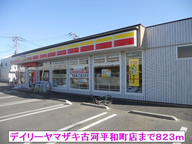 コンビニ　デイリーヤマザキ古河平和町店（コンビニ）まで823m