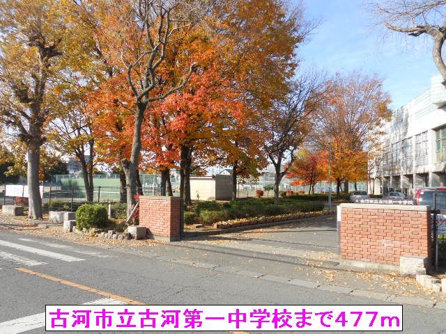 中学校　古河市立古河第一中学校（中学校）まで477m