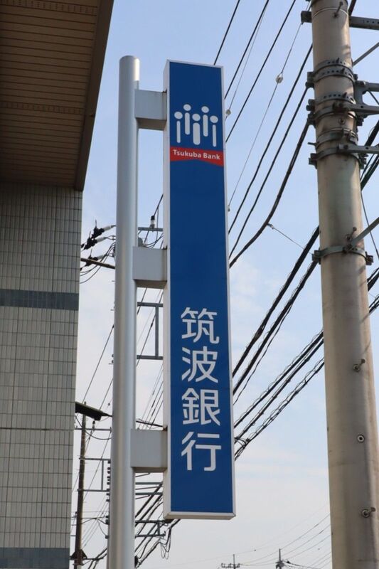 銀行　筑波銀行川島支店（銀行）まで350m