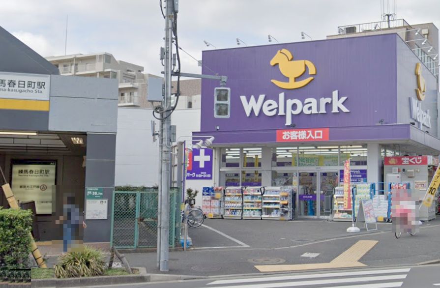 ドラックストア　ウェルパーク 練馬春日町駅前店（ドラッグストア）まで591m
