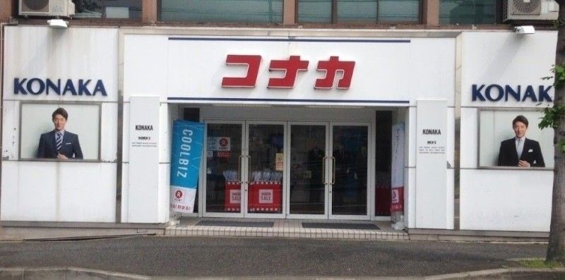 ショッピングセンター　紳士服コナカ登戸店（ショッピングセンター）まで1118m