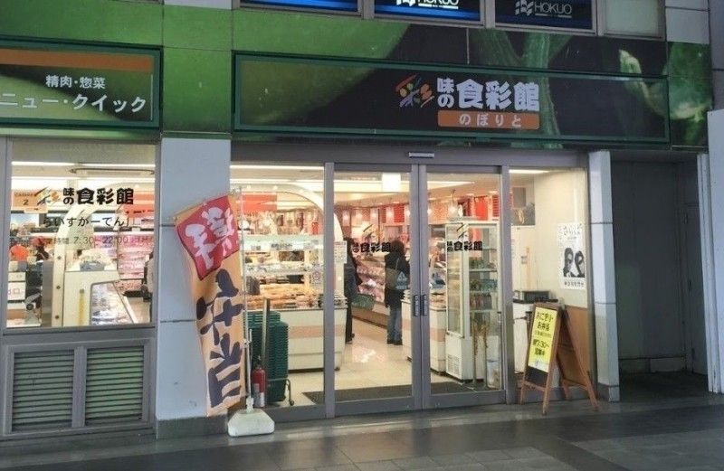 スーパー　味の食菜館のぼりと（スーパー）まで185m