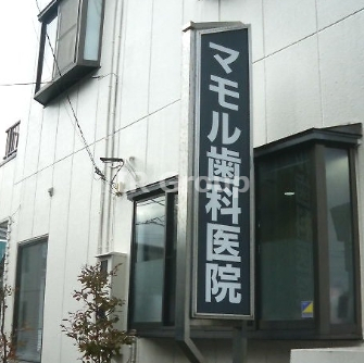 病院　マモル歯科クリニツク（病院）まで559m