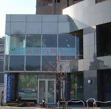 病院　浜田内科クリニック（病院）まで497m