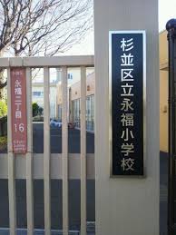 小学校　杉並区立永福小学校（小学校）まで258m