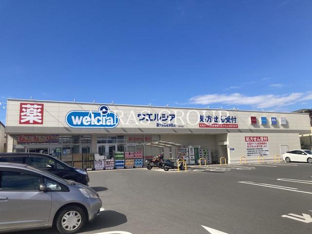 ドラックストア　ウエルシア鎌ケ谷西佐津間店（ドラッグストア）まで584m