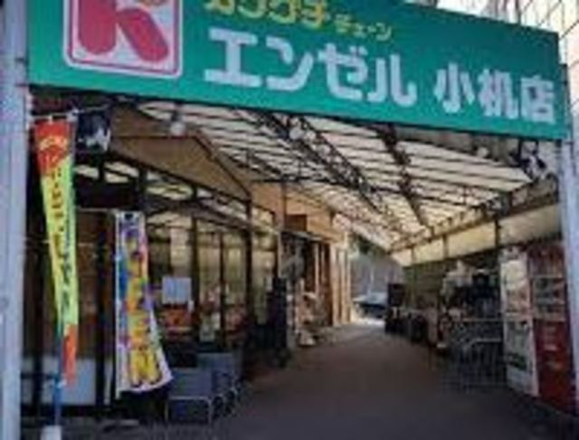 スーパー　エンゼル小机店（スーパー）まで699m