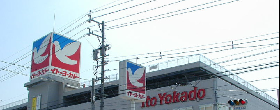 スーパー　イトーヨーカドー 八柱店（スーパー）まで191m