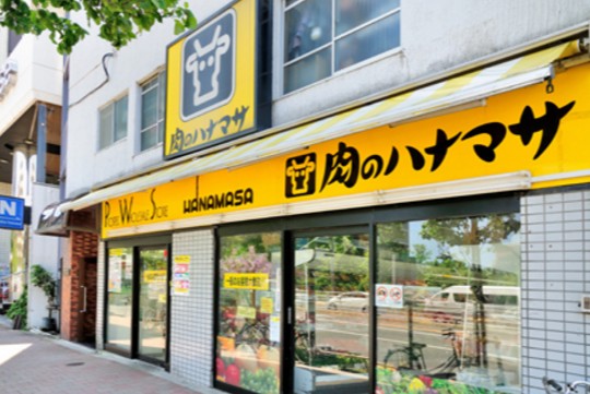 スーパー　肉のハナマサ西新宿店（スーパー）まで241m