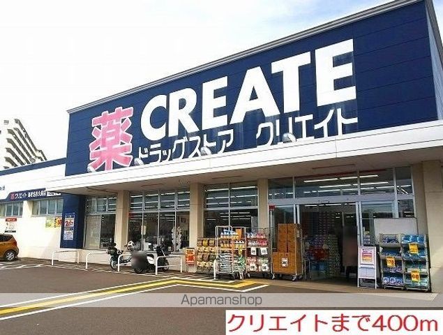 ドラックストア　クリエイト（ドラッグストア）まで400m