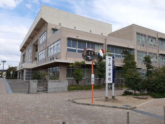 小学校　下山小学校（小学校）まで1750m