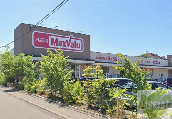 スーパー　マックスバリュ　八軒５条店（スーパー）まで278m