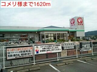 ホームセンター　コメリ様（ホームセンター）まで1620m