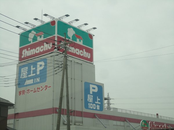 ショッピングセンター　島忠（ショッピングセンター）まで166m