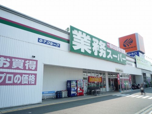 スーパー　業務スーパー 塩屋北店（スーパー）まで394m