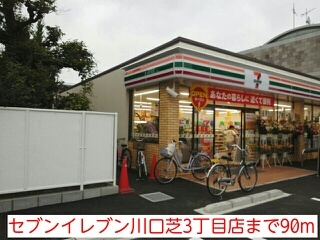その他　セブンイレブン川口芝３丁目店（その他）まで90m