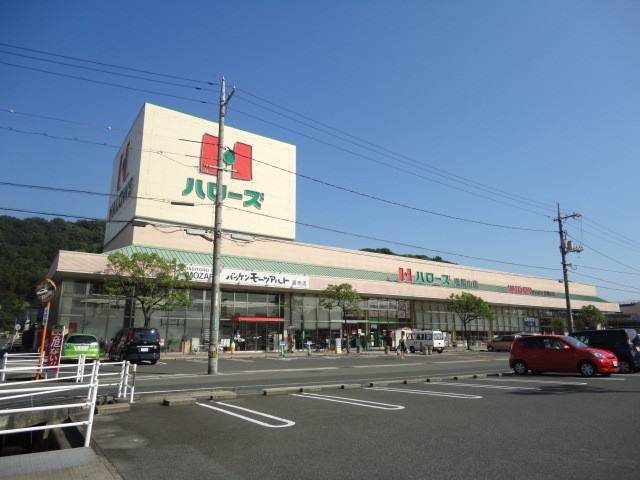 スーパー　ハローズ東福山店（スーパー）まで664m