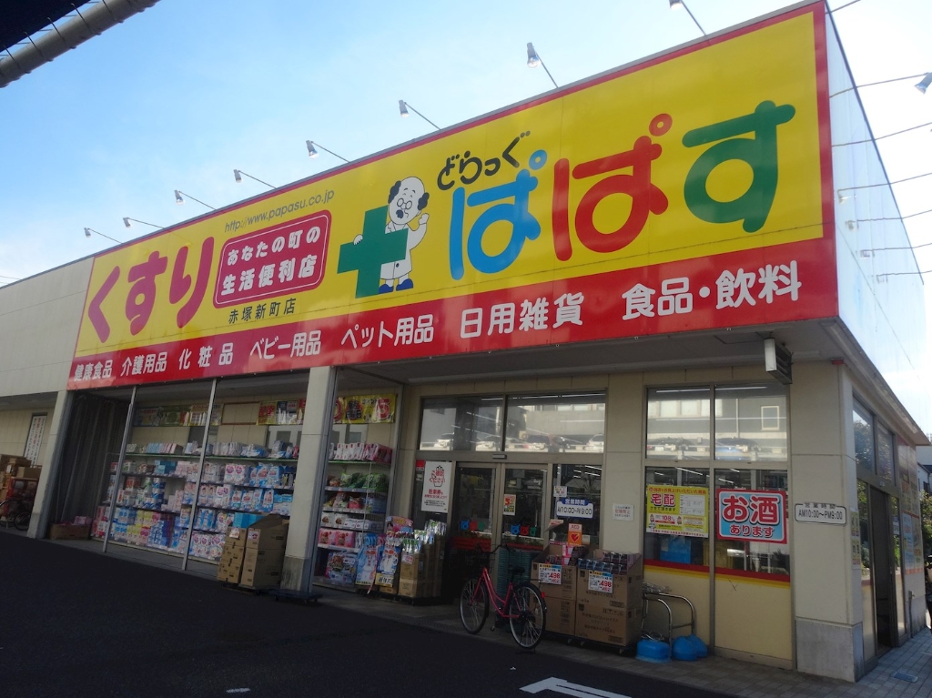 ドラックストア　どらっぐ ぱぱす 赤塚新町店（ドラッグストア）まで157m