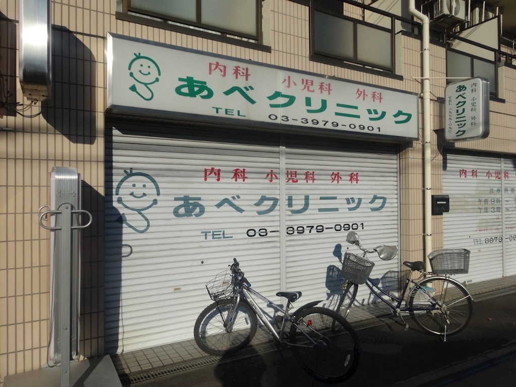 病院　あべクリニック（病院）まで602m