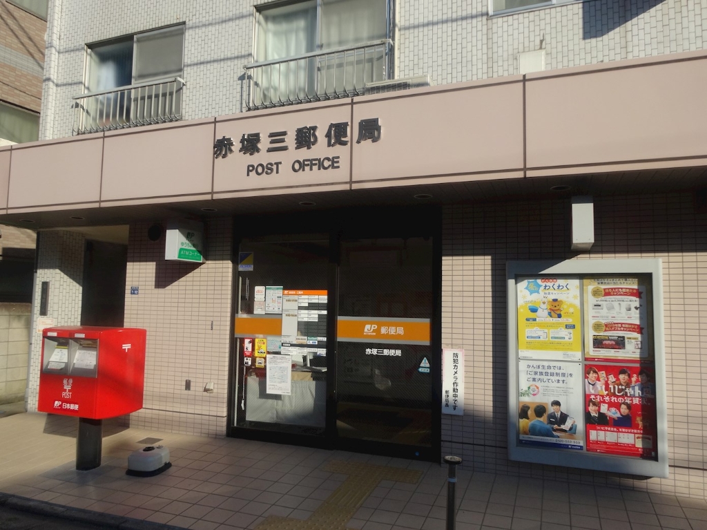 郵便局　赤塚三郵便局（郵便局）まで478m