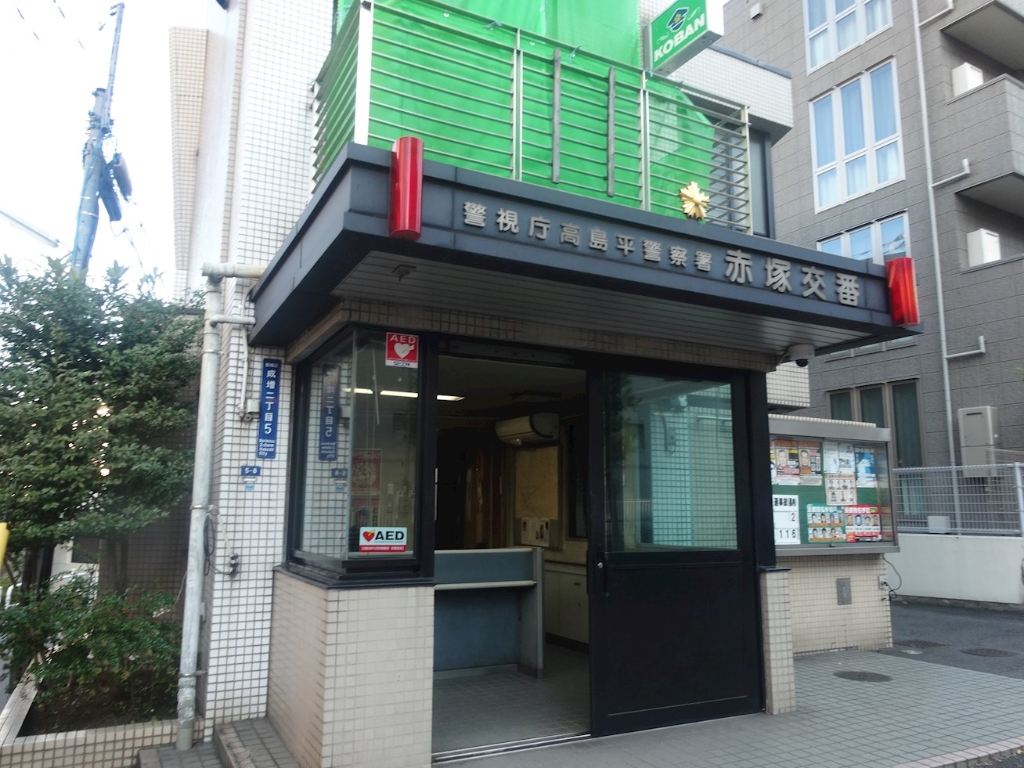 警察署・交番　赤塚交番（警察署・交番）まで335m