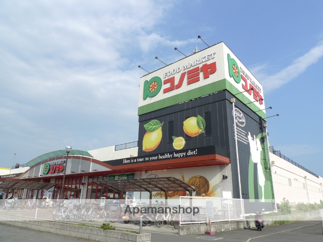 スーパー　コノミヤ深井店（スーパー）まで484m