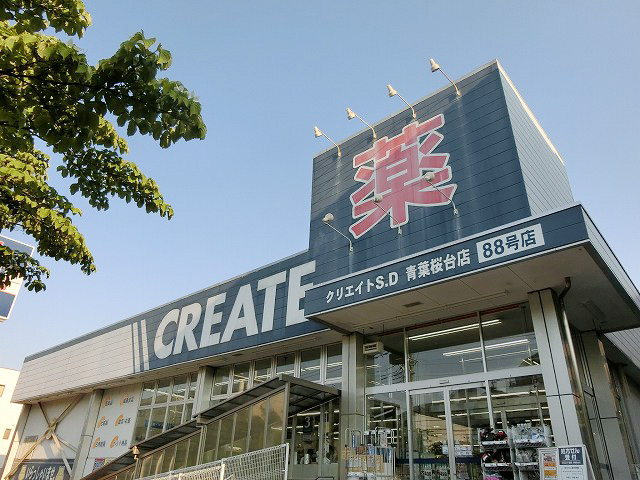ドラックストア　クリエイトエス・ディー青葉桜台店（ドラッグストア）まで592m