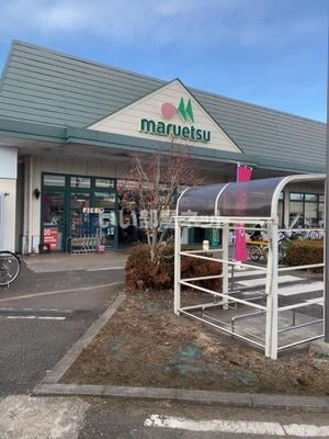 スーパー　マルエツ（スーパー）まで1669m