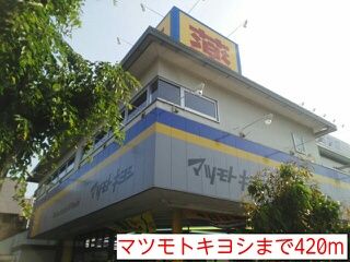 ドラックストア　マツモトキヨシ（ドラッグストア）まで420m