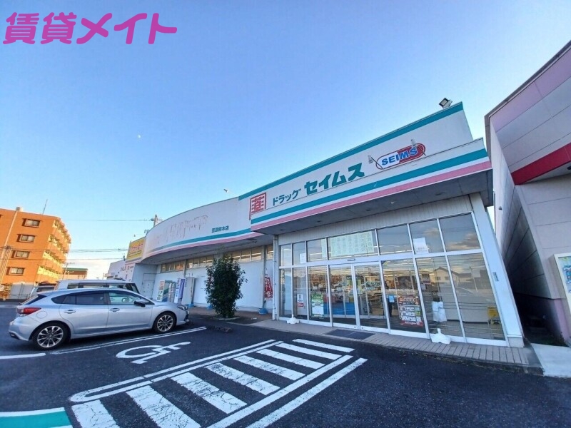 ドラックストア　ドラッグセイムス芸濃椋本店（ドラッグストア）まで1480m