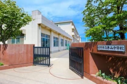 中学校　日野市立平山中学校（中学校）まで759m