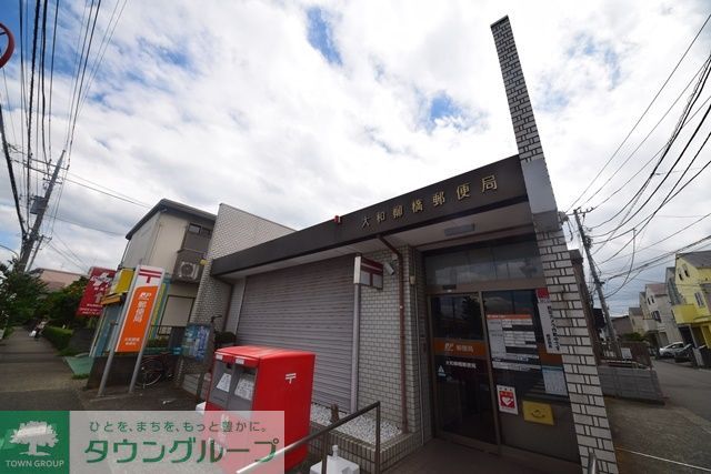 郵便局　大和柳橋郵便局（郵便局）まで850m