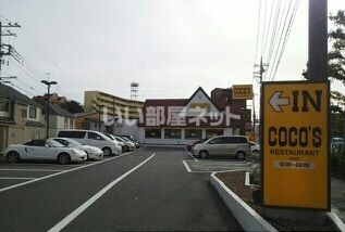 飲食店　ココス和光店（飲食店）まで433m