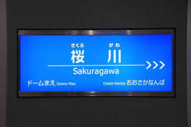 その他　桜川(大阪府)（その他）まで311m