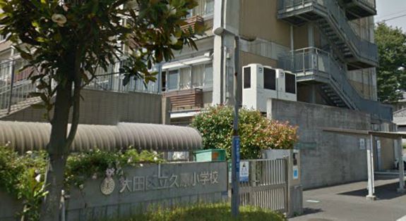 小学校　大田区立久原小学校（小学校）まで536m