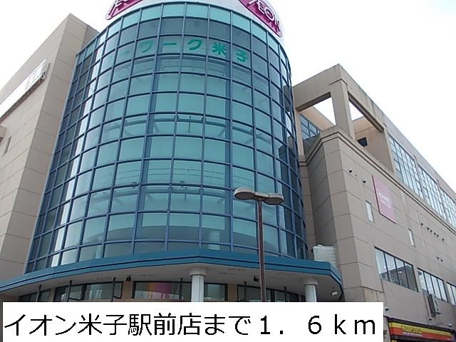 ショッピングセンター　イオン米子駅前店（ショッピングセンター）まで1600m