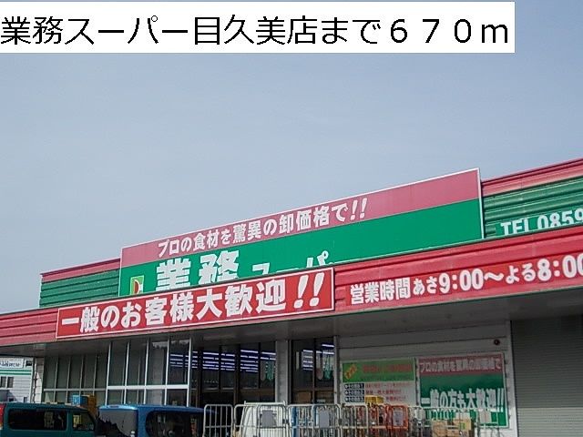 スーパー　業務スーパー目久美店（スーパー）まで670m