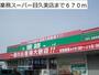 スーパー　業務スーパー目久美店（スーパー）まで670m