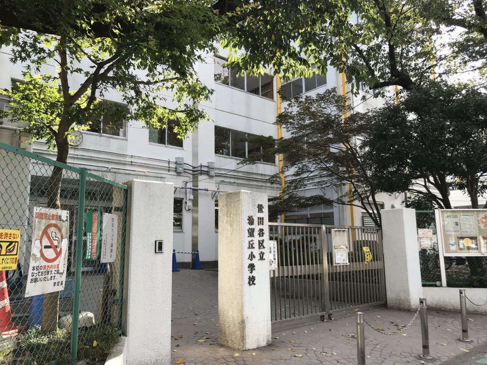 小学校　世田谷区立希望丘小学校（小学校）まで1101m